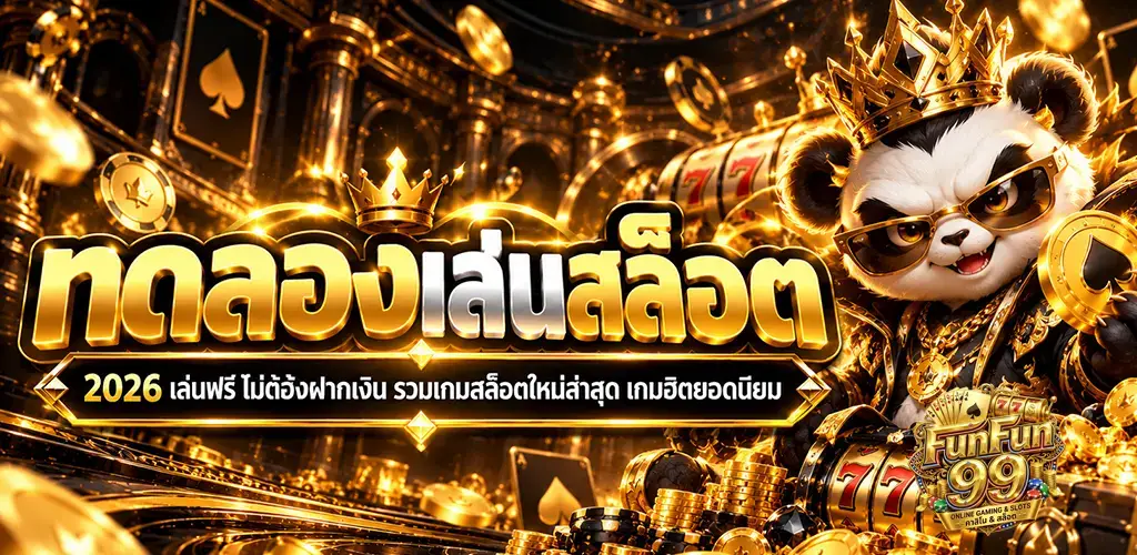 funfun99-ทดลองเล่นสล็อต