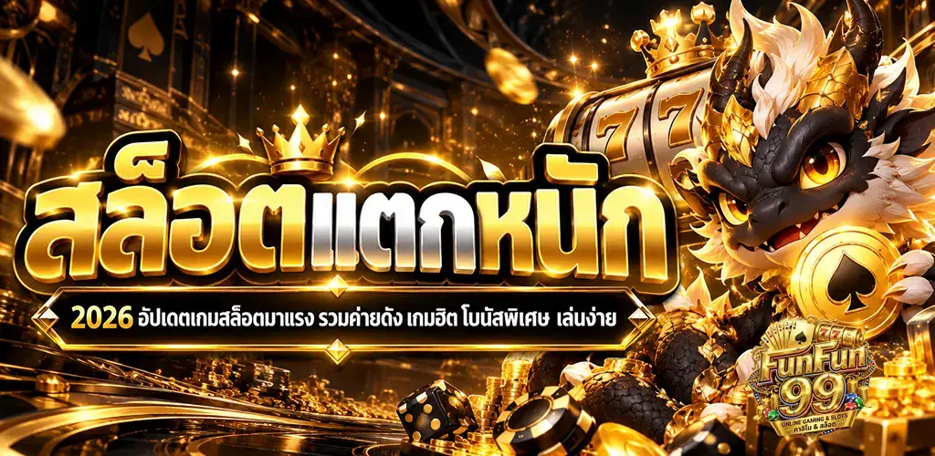 funfun99-สล็อตแตกหนัก